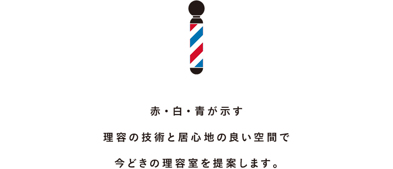 赤・白・青が示す理容の技術と居心地の良い空間で今どきの理容室を提案します。