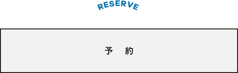 予約